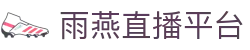 雨燕直播平台-雨燕直播全球体育赛事直播与分析平台_yuyan